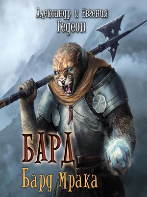 cover image of Бард. Бард Мрака